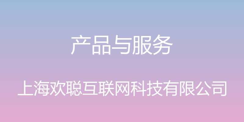 产品与服务 - 上海欢聪互联网科技有限公司