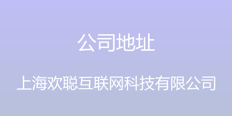 公司地址 - 上海欢聪互联网科技有限公司