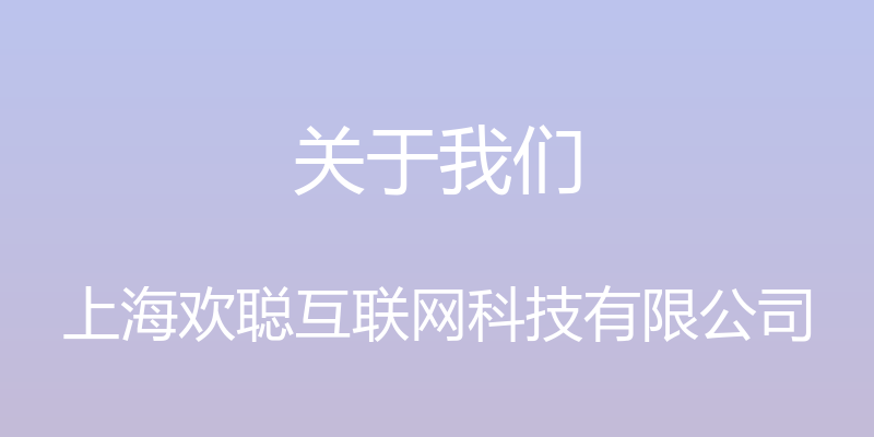 关于我们 - 上海欢聪互联网科技有限公司