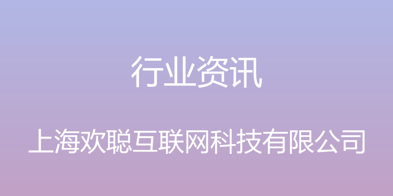 行业资讯 - 上海欢聪互联网科技有限公司