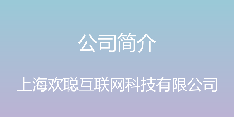 公司简介 - 上海欢聪互联网科技有限公司