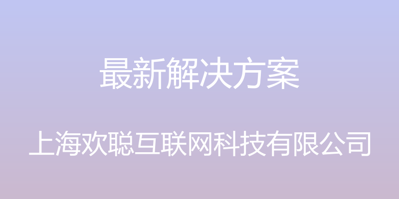 最新解决方案 - 上海欢聪互联网科技有限公司