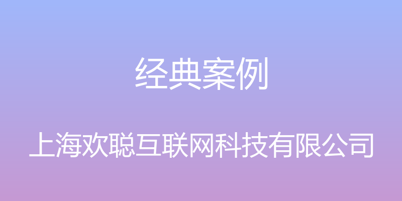 经典案例 - 上海欢聪互联网科技有限公司