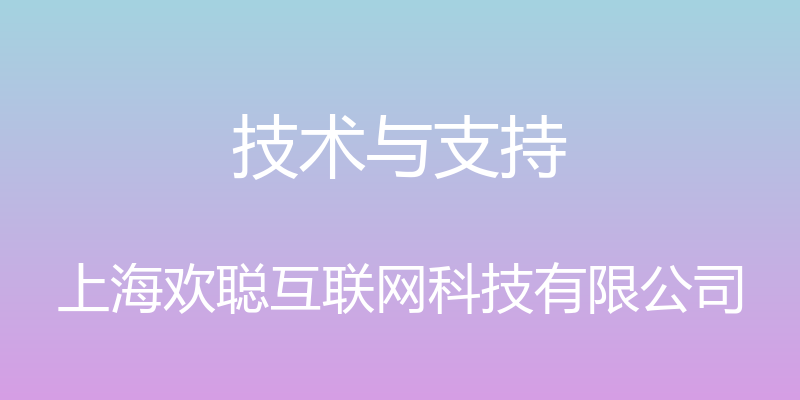 技术与支持 - 上海欢聪互联网科技有限公司