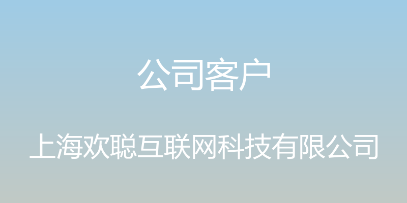 公司客户 - 上海欢聪互联网科技有限公司