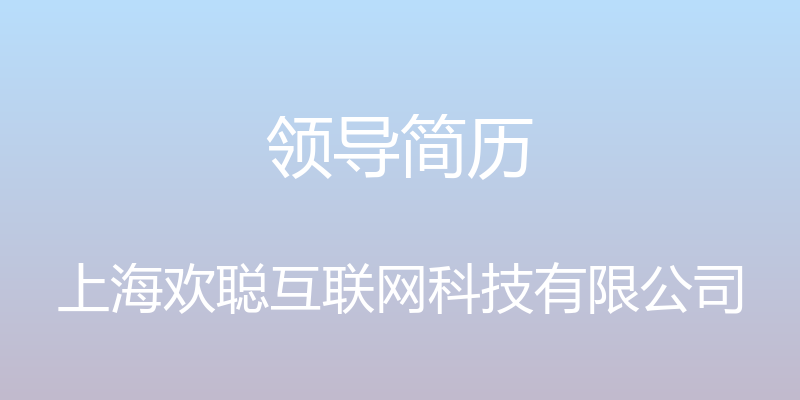 领导简历 - 上海欢聪互联网科技有限公司