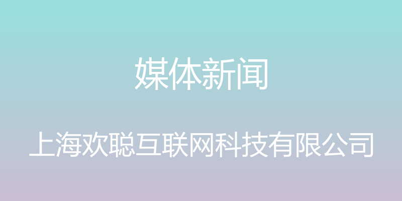 媒体新闻 - 上海欢聪互联网科技有限公司