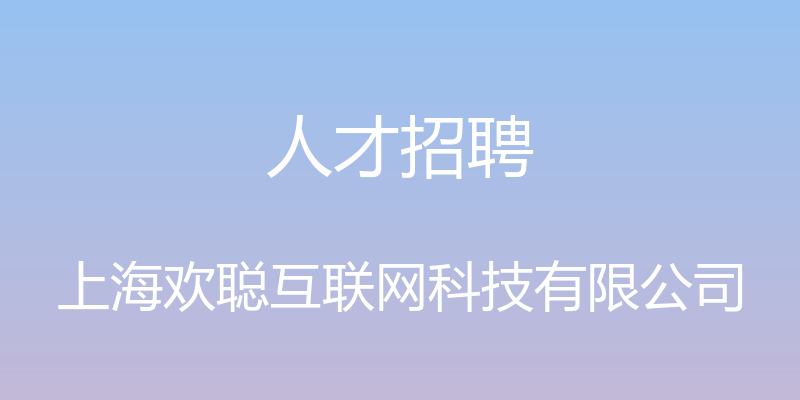 人才招聘 - 上海欢聪互联网科技有限公司