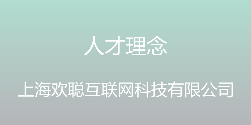 人才理念 - 上海欢聪互联网科技有限公司