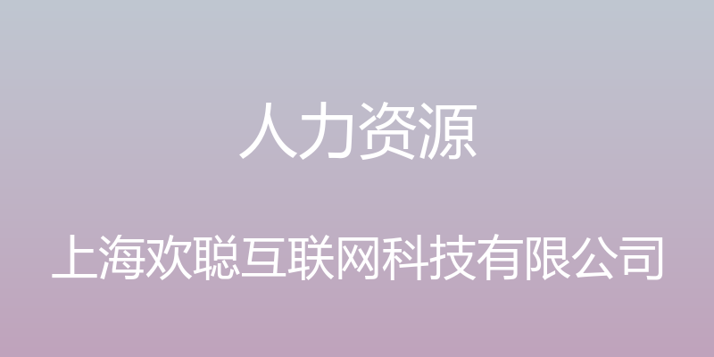 人力资源 - 上海欢聪互联网科技有限公司