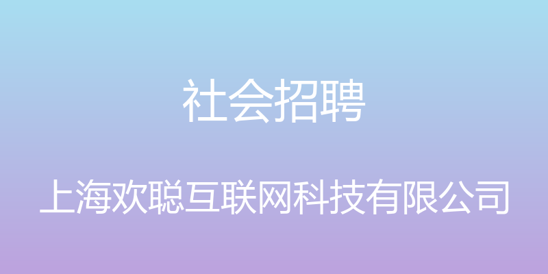 社会招聘 - 上海欢聪互联网科技有限公司