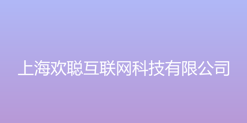 佰股金IPOGO - 上海欢聪互联网科技有限公司