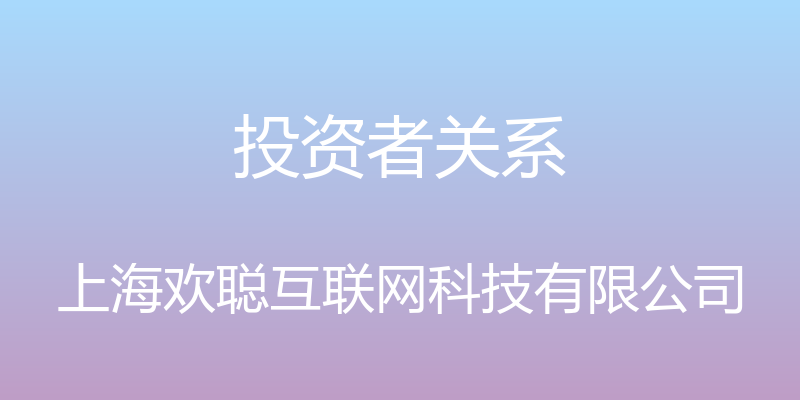 投资者关系 - 上海欢聪互联网科技有限公司