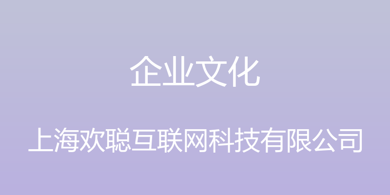 企业文化 - 上海欢聪互联网科技有限公司