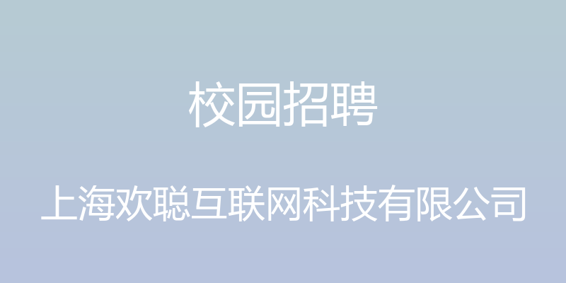 校园招聘 - 上海欢聪互联网科技有限公司