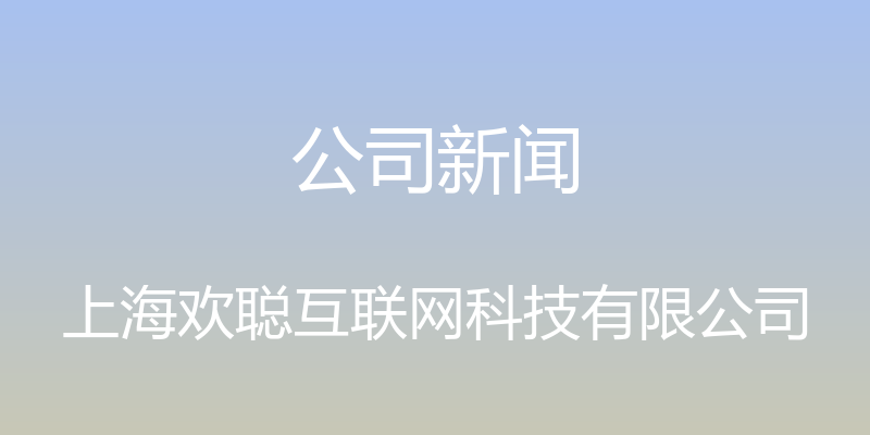 公司新闻 - 上海欢聪互联网科技有限公司