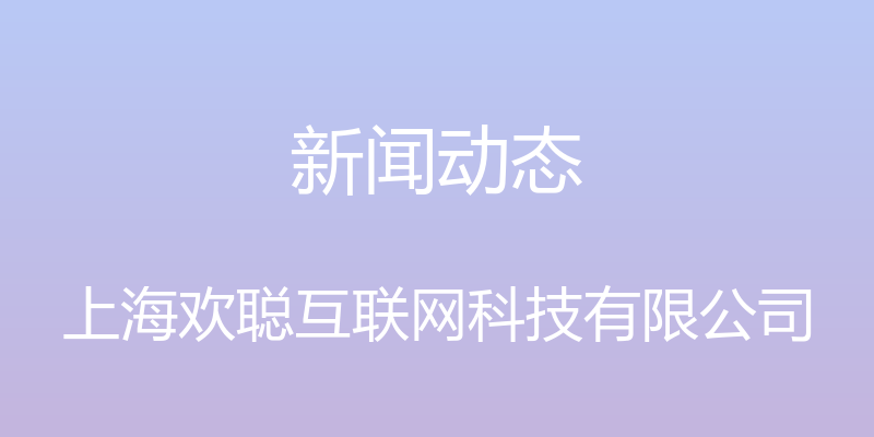 新闻动态 - 上海欢聪互联网科技有限公司