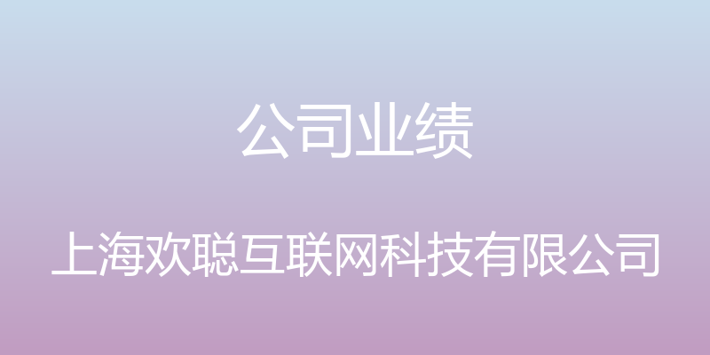 公司业绩 - 上海欢聪互联网科技有限公司