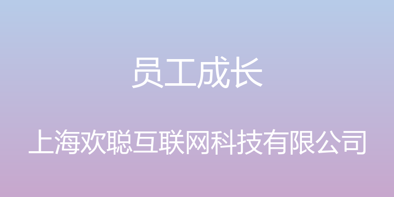 员工成长 - 上海欢聪互联网科技有限公司