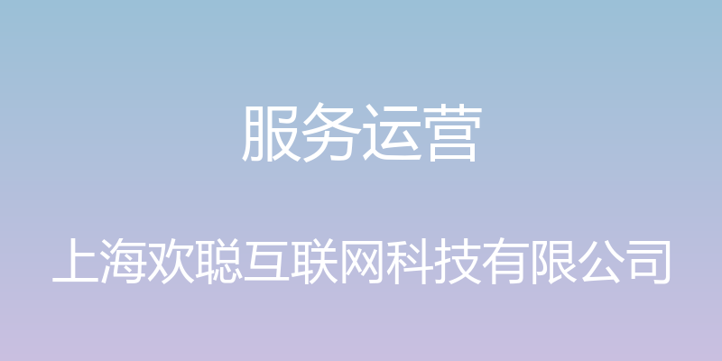 服务运营 - 上海欢聪互联网科技有限公司