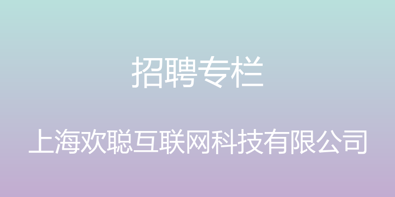 招聘专栏 - 上海欢聪互联网科技有限公司