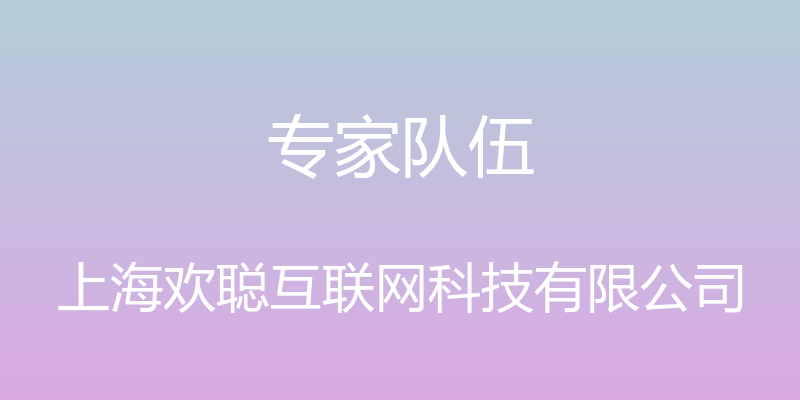 专家队伍 - 上海欢聪互联网科技有限公司