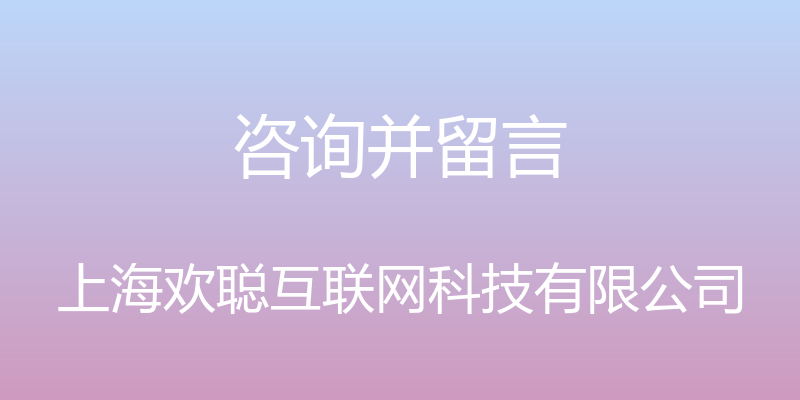 咨询并留言 - 上海欢聪互联网科技有限公司