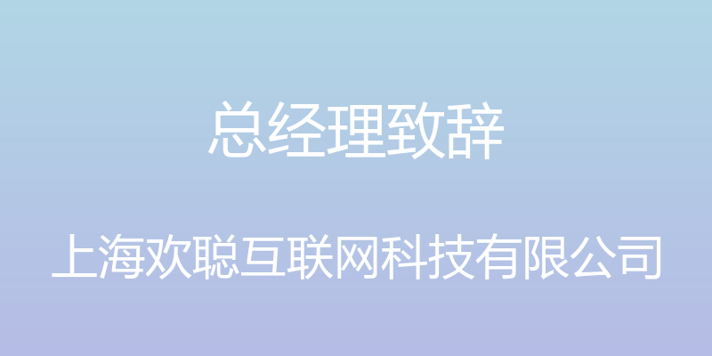 总经理致辞 - 上海欢聪互联网科技有限公司