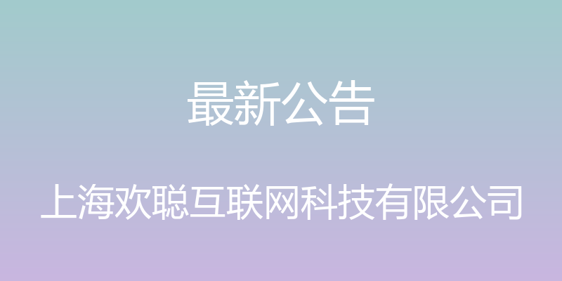 最新公告 - 上海欢聪互联网科技有限公司